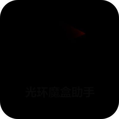 光环魔盒助手 V1.0