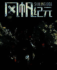 《风帆纪元》官方版