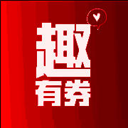 趣有券 V1.5.0