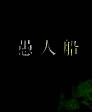 《愚人船》游戏库