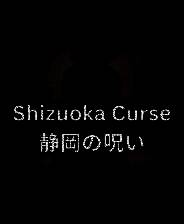 《静冈诅咒》官方版