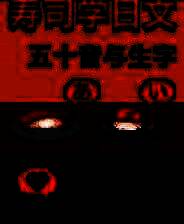 《寿司学日文》Demo试玩体验版