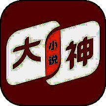 大神小说 无广告版 V4.7.1.1
