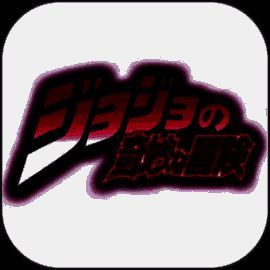 jojo的奇妙冒险 手机版正版 V4.1