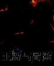 《王牌与冒险》官方版