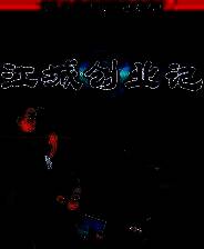 《江城创业记》官方版