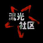 流光社区 官网版 V2.7.0