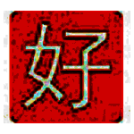 好笔画输入法2.0.0.11