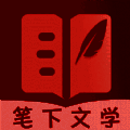 笔下文学 安卓版 V7.0.201909