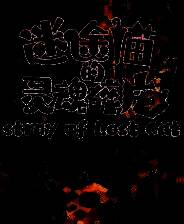 《迷途猫的灵魂碎片》官方版