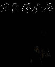 《万象群侠传》官方版