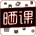 晒课 V1.10