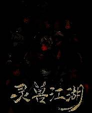 《灵兽江湖》官方版