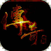 传奇 官方版 V1.6.0