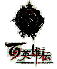 《百英雄传》官方版