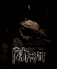 《废都物语重制版》游戏库