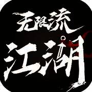 无限流江湖 V1.5