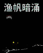 《渔帆暗涌》官方版