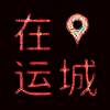 在运城 V1.1