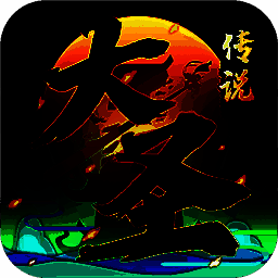 大圣传说 V5.3