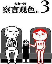《大家一起察言观色。3》电脑版