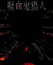 《吸血鬼猎人》 v20250421升级档+未加密补丁[TENOKE]