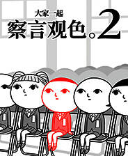 《大家一起察颜观色。2》免安装汉化版