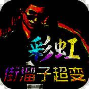 彩虹街溜子超变 V1.0.5