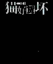 《猫好货坏》中文版