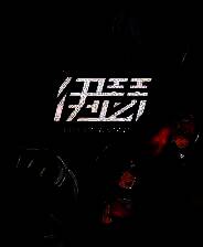 《伊瑟》游戏库