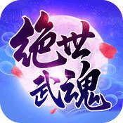 绝世武魂 V1.7