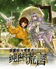 《丽露娅与夏夏的纯白谎言》官方版