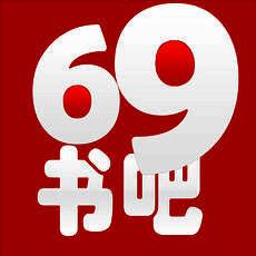 69书吧 V2.5.1