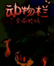 《动物栏：桌面牧场》官方版