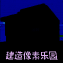 建造像素乐园 V1.2