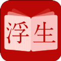 浮生阅读 正式版 V1.0.8