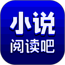 小说阅读吧 app官网入口 V7.4.1