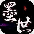 墨世百炼 V1.0