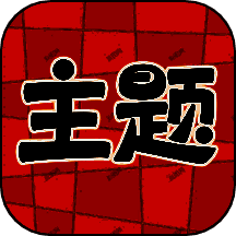 主题秀秀 免费版 V1.0.00.021