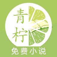 青柠小说 免费下载最新版 V1.0
