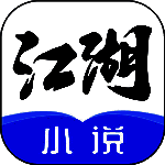 江湖小说 app正版 V1.3.4