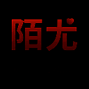 陌尤 2025最新版 V3.8.4