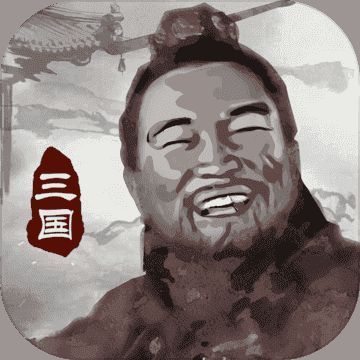 三国重开模拟器 V1.1.6