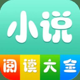小说阅读大全 app下载新版本 V2.0.21