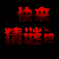 快来猜谜吧 最新版 V1.0.21