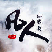 凡人仙界篇 V2.6