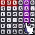 文字王者挑战 最新版 V1.0