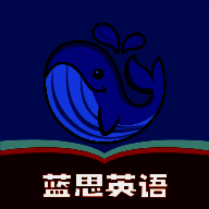 蓝思英语 官方新版本 V2.25