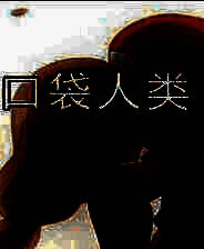 《口袋人类》免安装中文版