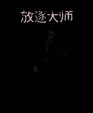 《放逐大师》游戏库